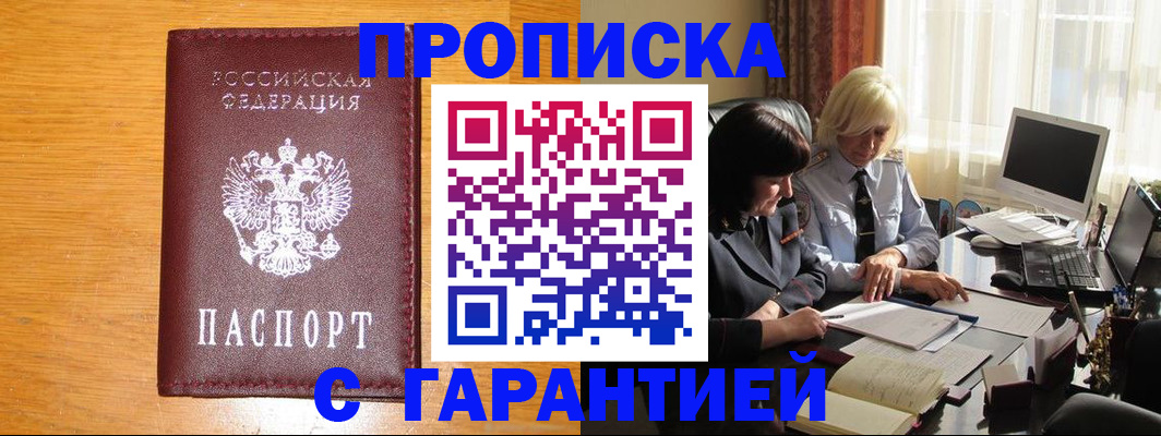 прописка гарантия в Бирске